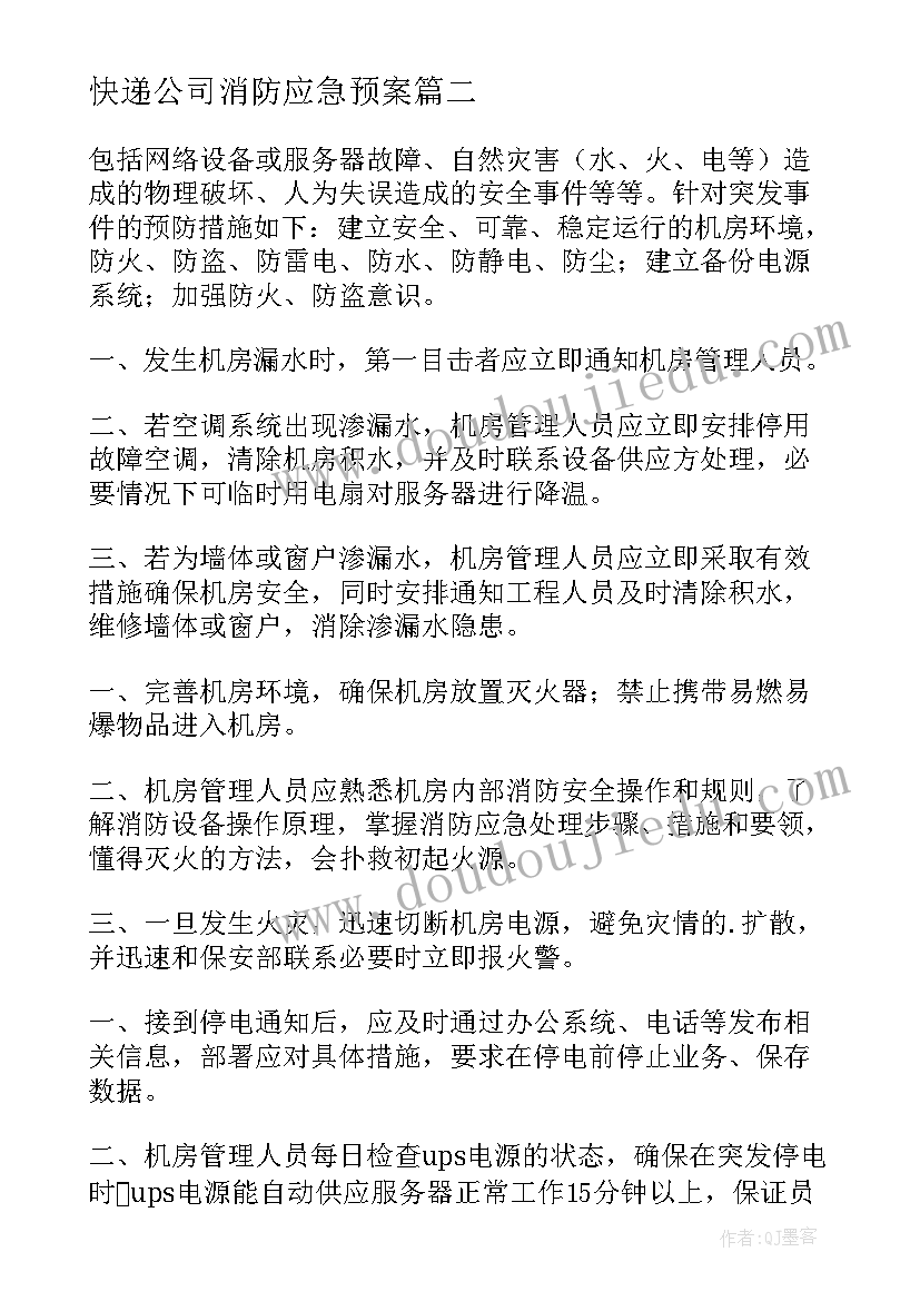 最新快递公司消防应急预案(实用5篇)