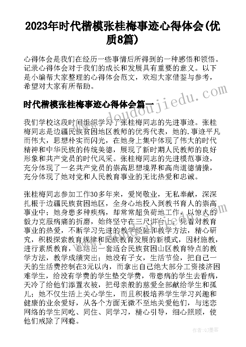 2023年时代楷模张桂梅事迹心得体会(优质8篇)