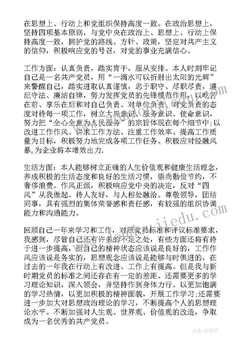 个人党性及自我评价(大全9篇)