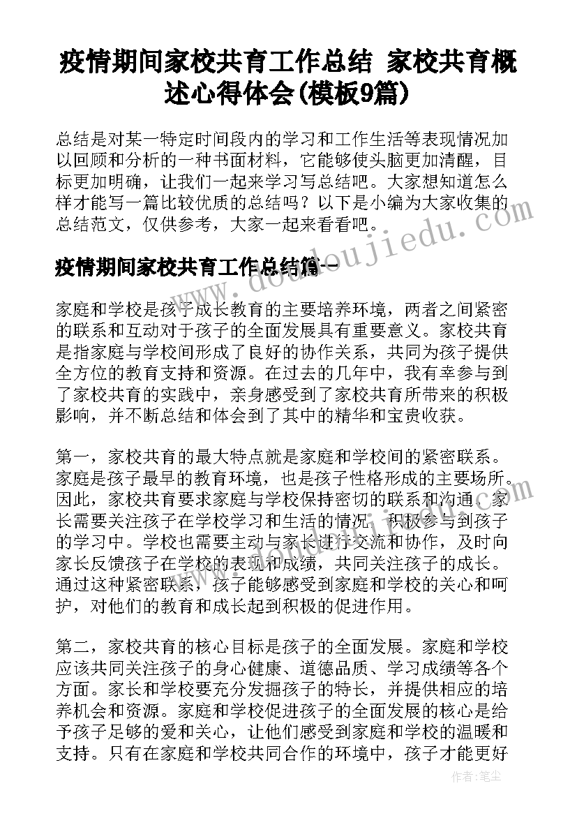 疫情期间家校共育工作总结 家校共育概述心得体会(模板9篇)