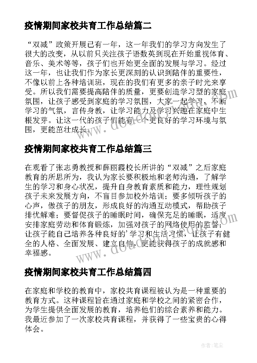 疫情期间家校共育工作总结 家校共育概述心得体会(模板9篇)