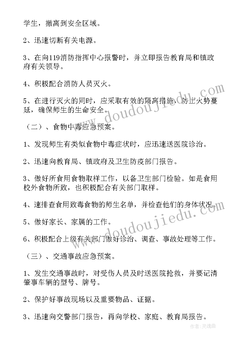 2023年小学安全事故应急预案 小学安全应急预案(优质9篇)