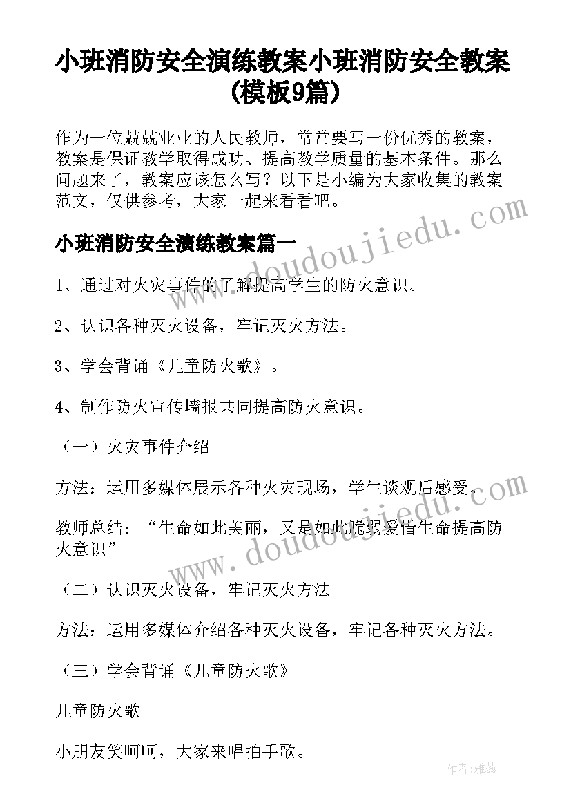 小班消防安全演练教案 小班消防安全教案(模板9篇)