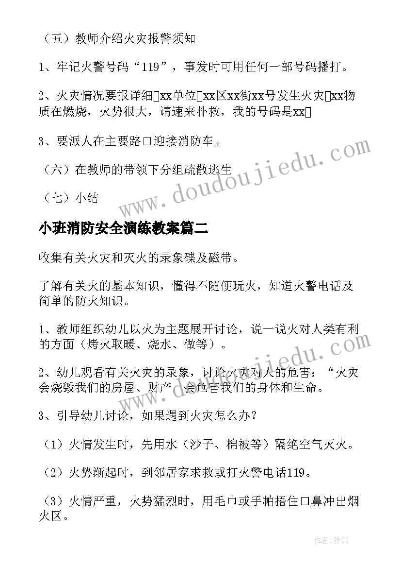 小班消防安全演练教案 小班消防安全教案(模板9篇)