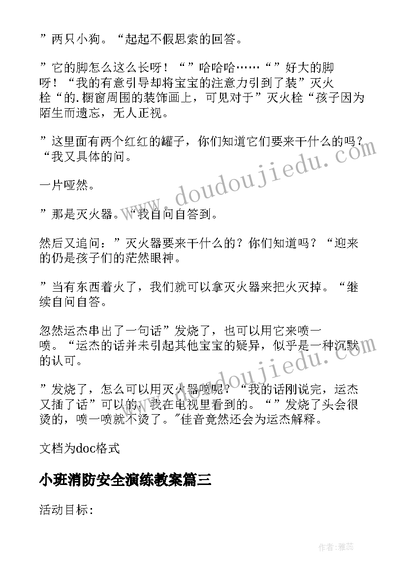 小班消防安全演练教案 小班消防安全教案(模板9篇)