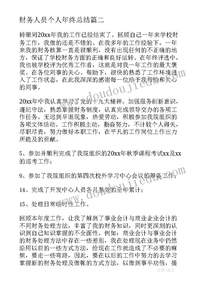 最新财务人员个人年终总结(汇总5篇)