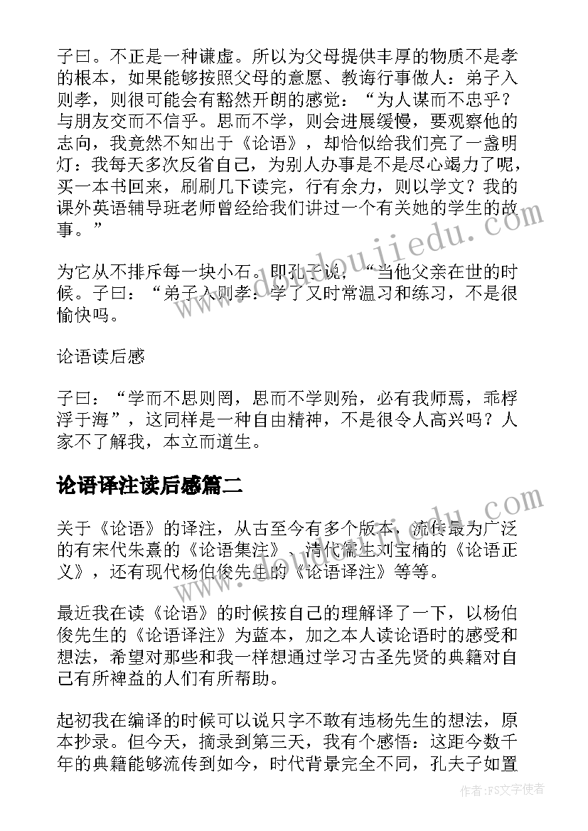 最新论语译注读后感(精选6篇)