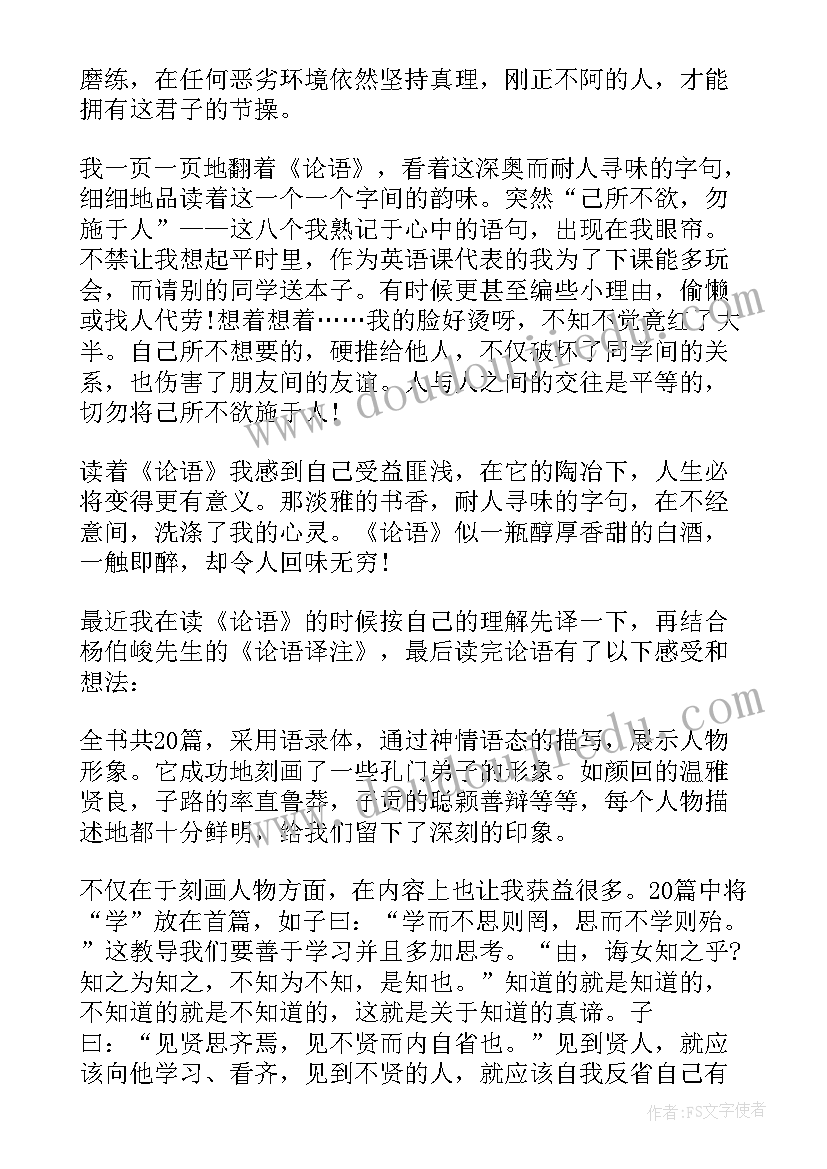 最新论语译注读后感(精选6篇)