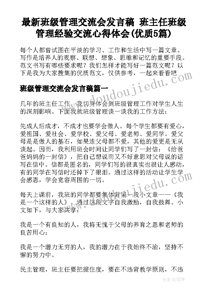 最新班级管理交流会发言稿 班主任班级管理经验交流心得体会(优质5篇)