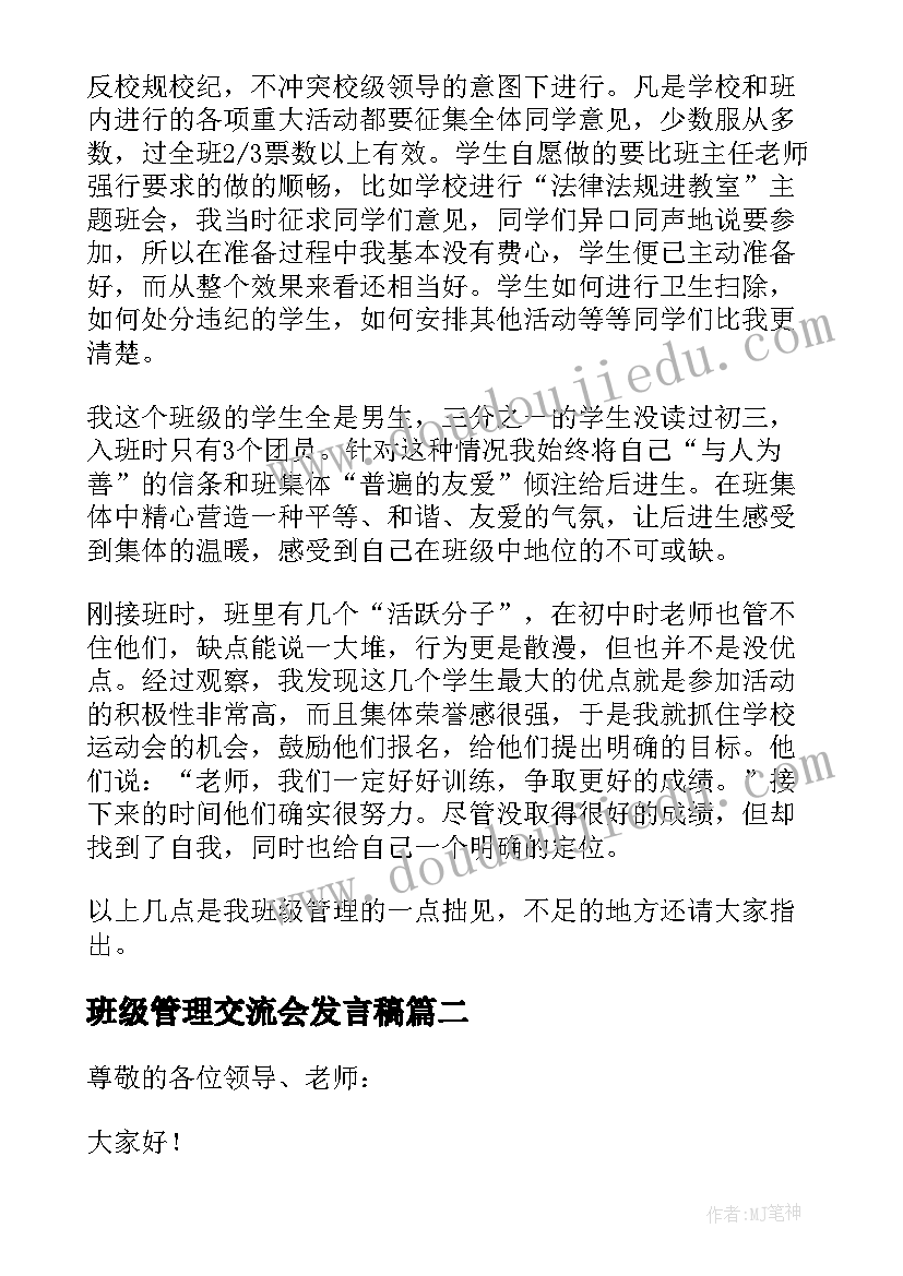 最新班级管理交流会发言稿 班主任班级管理经验交流心得体会(优质5篇)