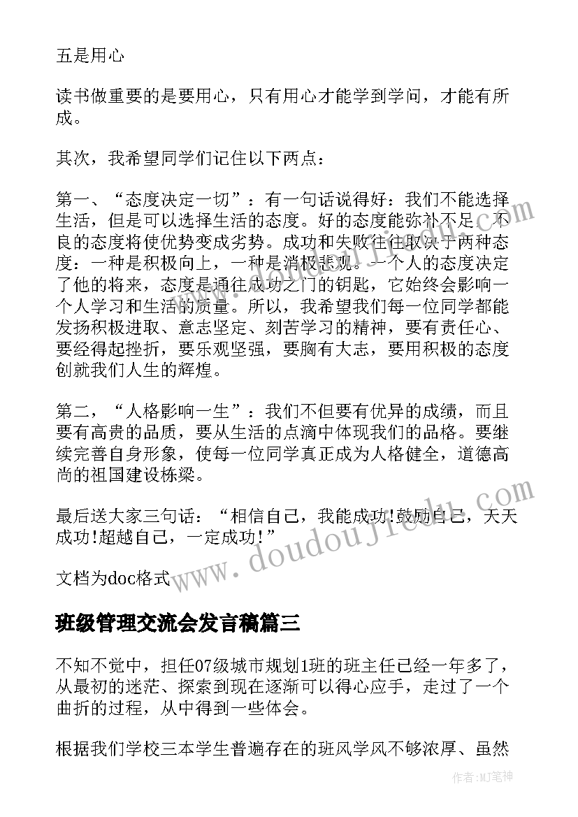 最新班级管理交流会发言稿 班主任班级管理经验交流心得体会(优质5篇)