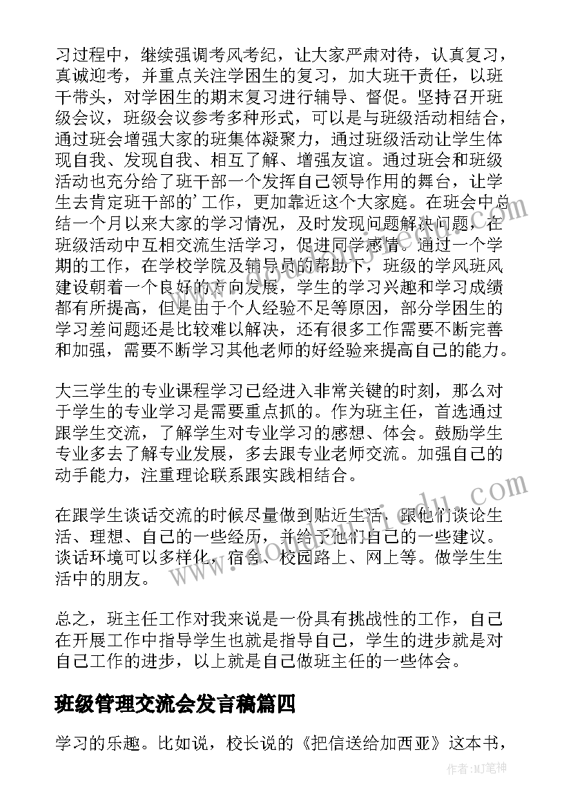 最新班级管理交流会发言稿 班主任班级管理经验交流心得体会(优质5篇)