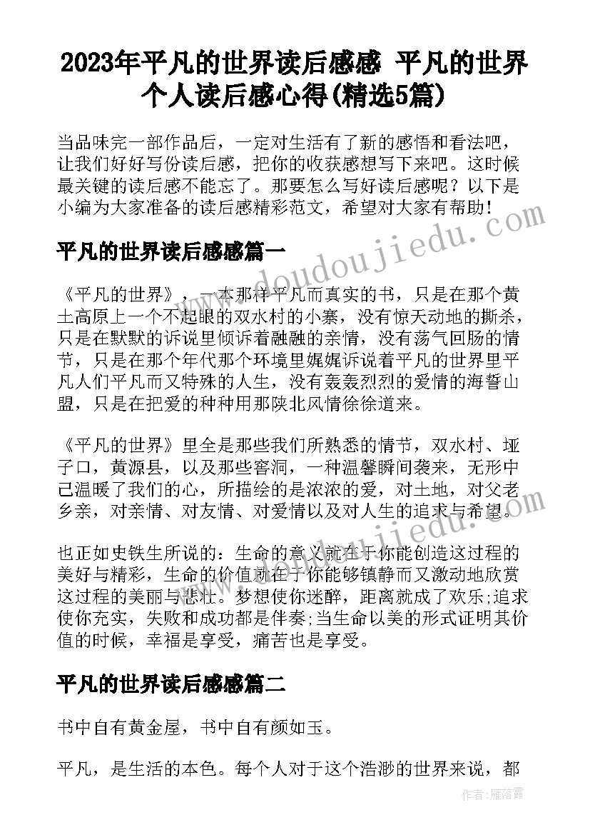 2023年平凡的世界读后感感 平凡的世界个人读后感心得(精选5篇)