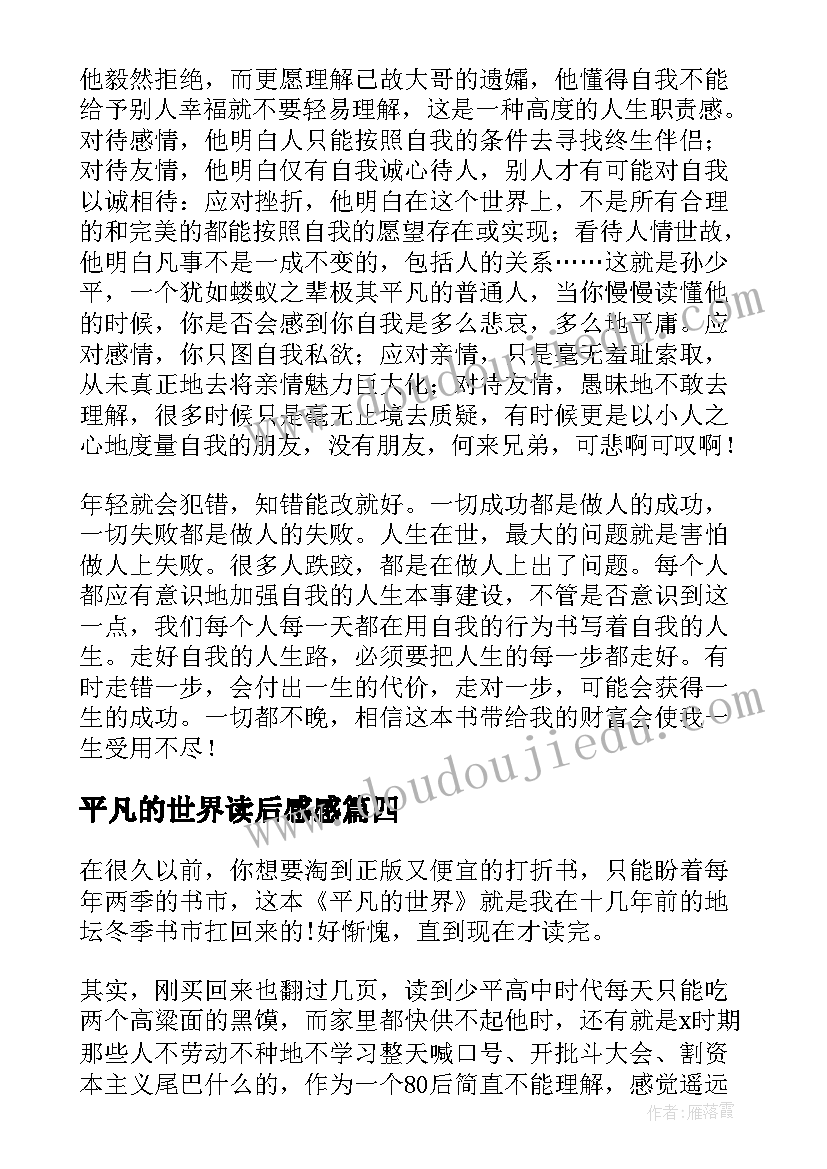 2023年平凡的世界读后感感 平凡的世界个人读后感心得(精选5篇)