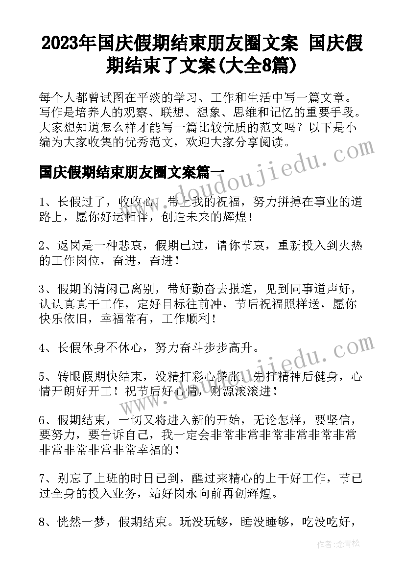 2023年国庆假期结束朋友圈文案 国庆假期结束了文案(大全8篇)