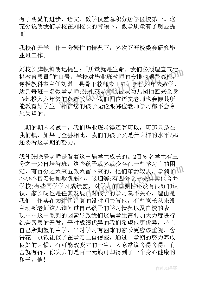 2023年小学毕业前家长会 小学毕业班家长会发言稿(汇总8篇)