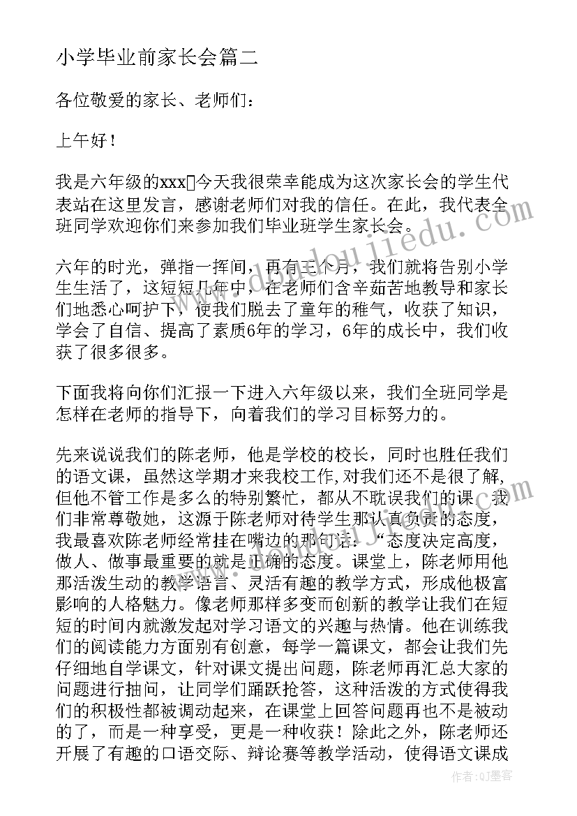 2023年小学毕业前家长会 小学毕业班家长会发言稿(汇总8篇)