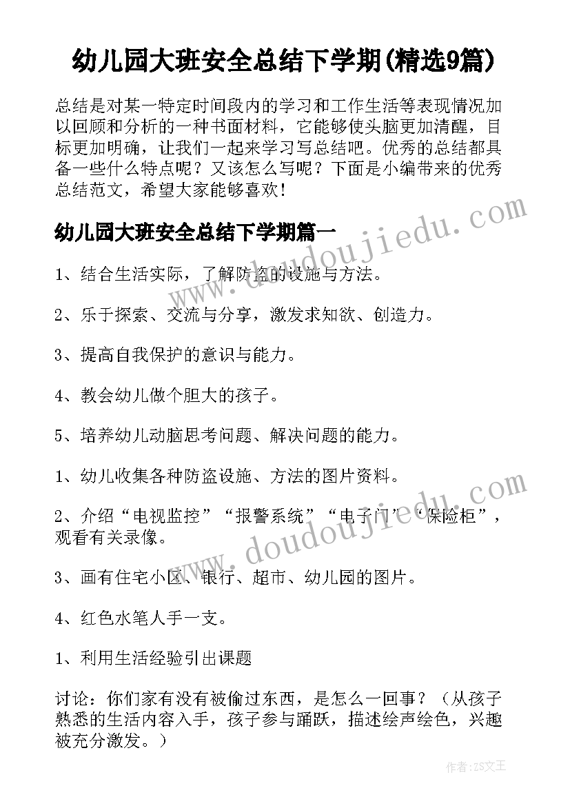 幼儿园大班安全总结下学期(精选9篇)