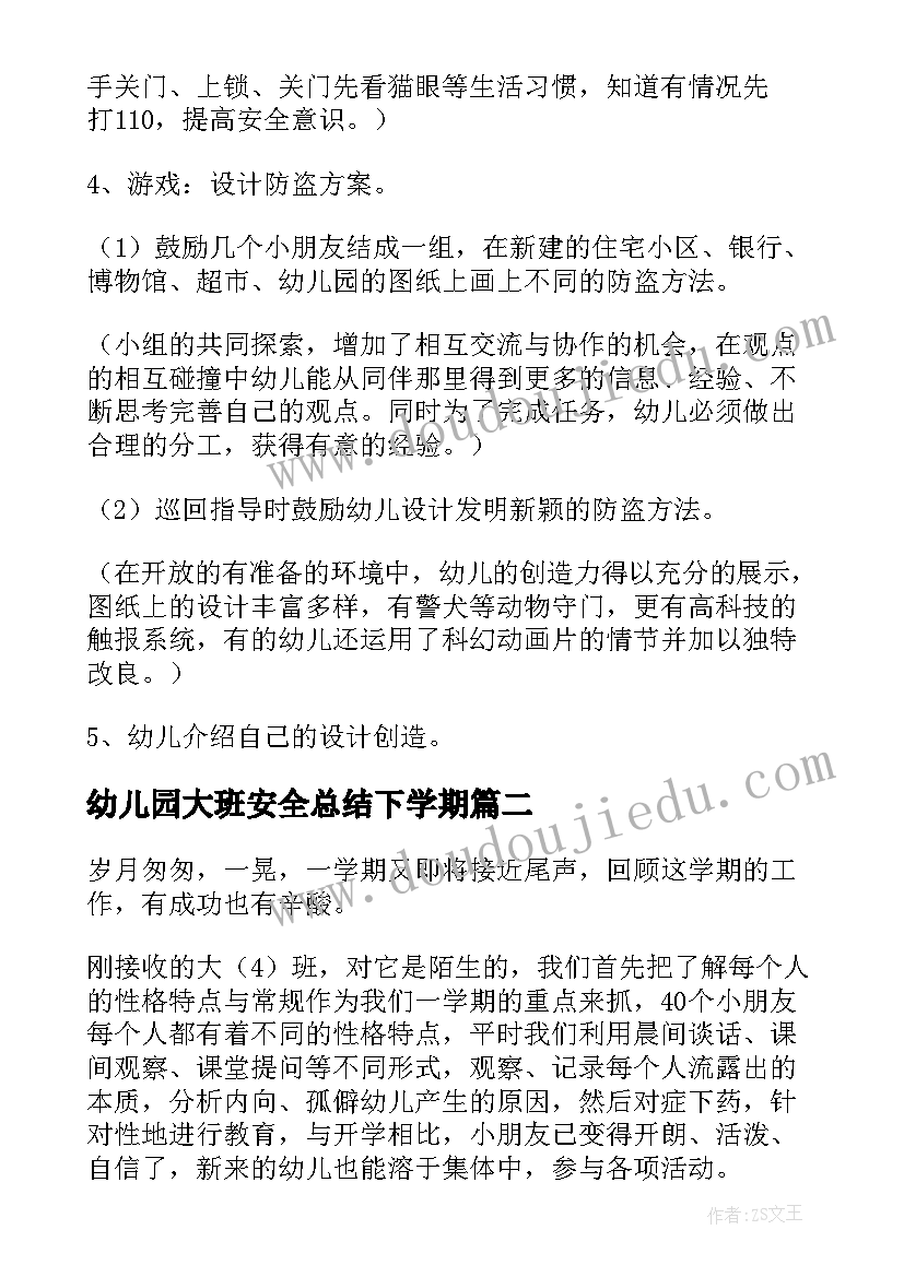 幼儿园大班安全总结下学期(精选9篇)