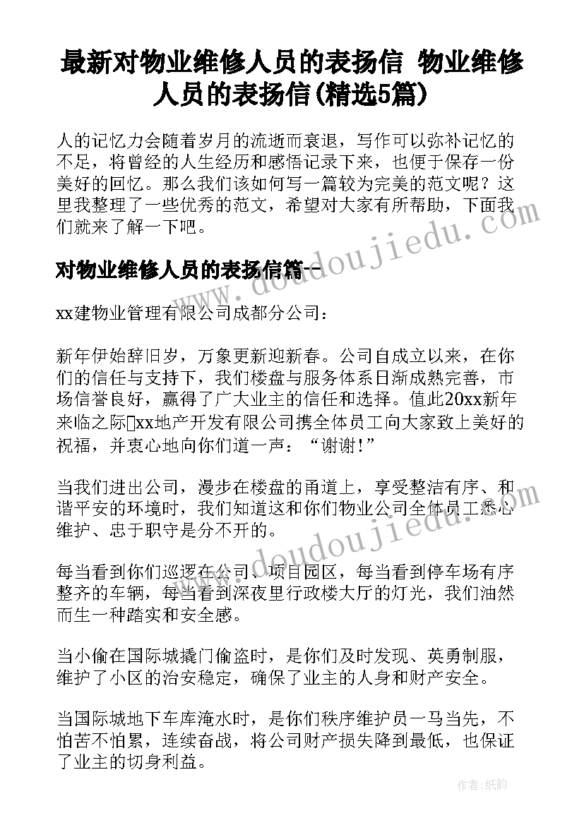 最新对物业维修人员的表扬信 物业维修人员的表扬信(精选5篇)