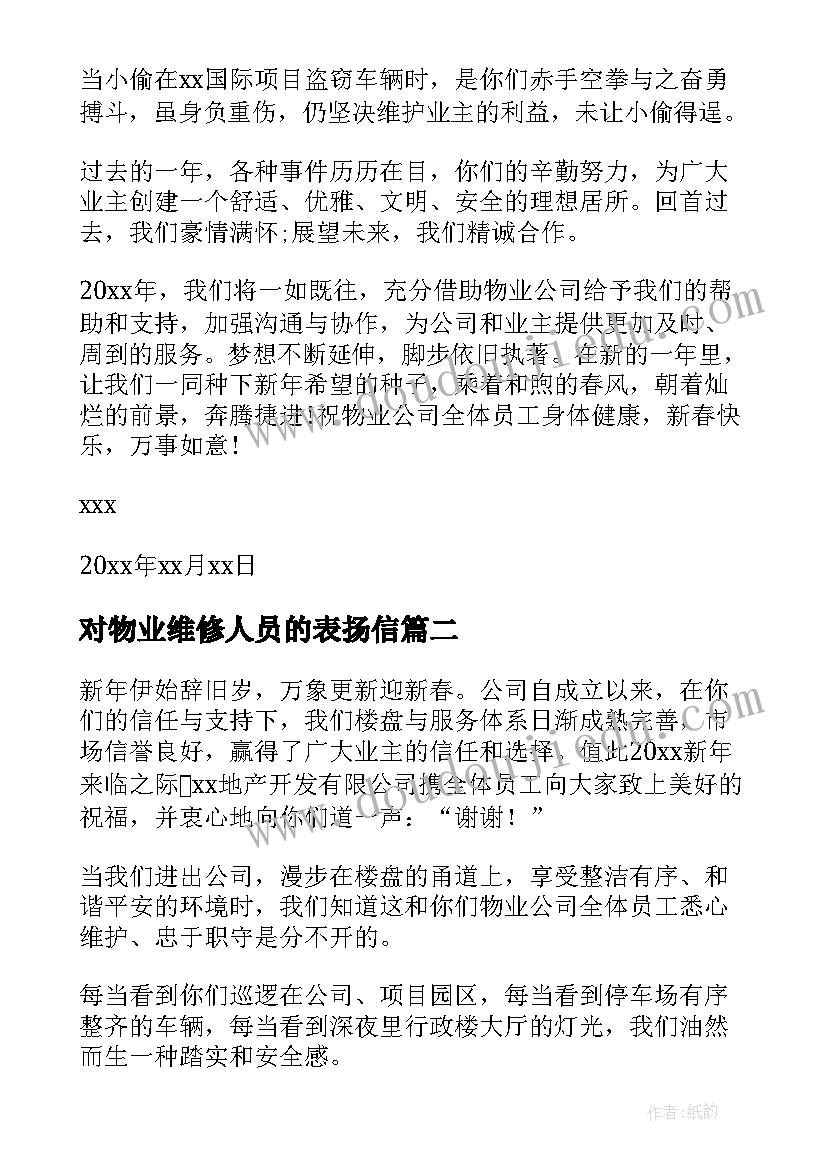 最新对物业维修人员的表扬信 物业维修人员的表扬信(精选5篇)