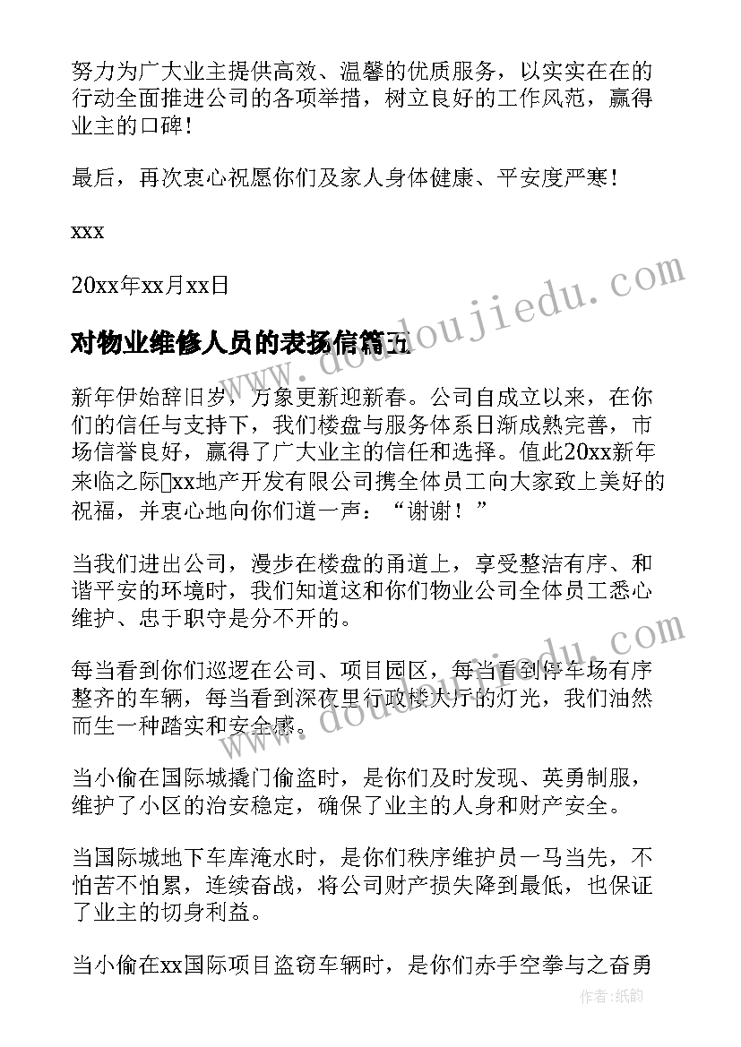 最新对物业维修人员的表扬信 物业维修人员的表扬信(精选5篇)