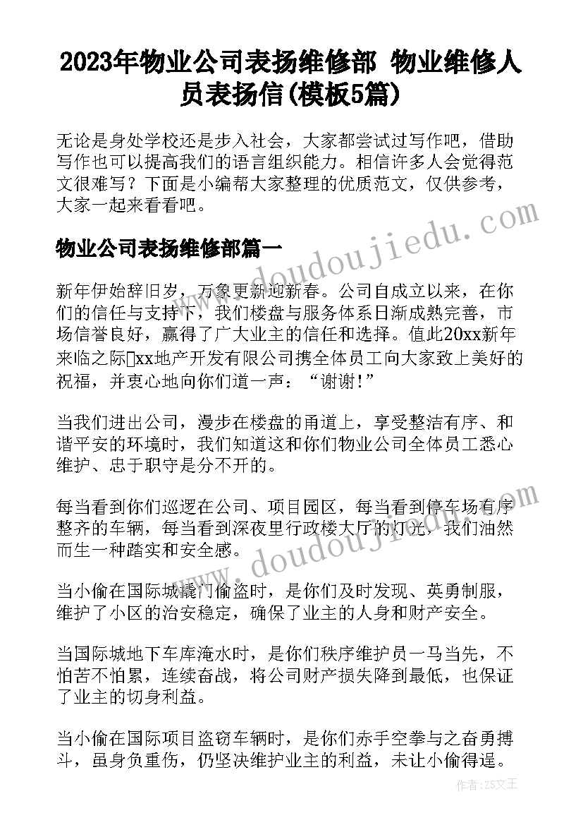 2023年物业公司表扬维修部 物业维修人员表扬信(模板5篇)