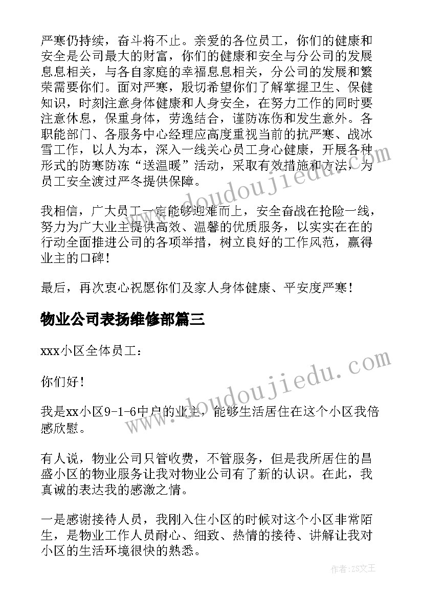 2023年物业公司表扬维修部 物业维修人员表扬信(模板5篇)