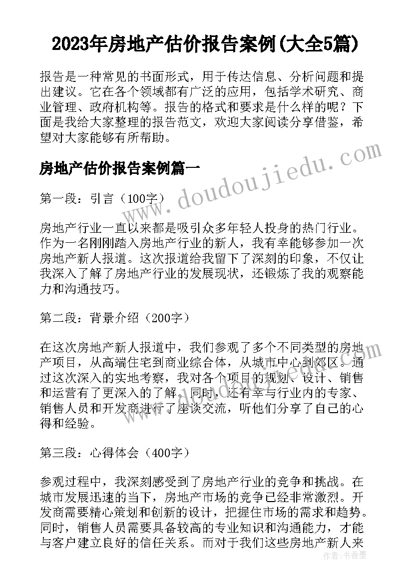 2023年房地产估价报告案例(大全5篇)