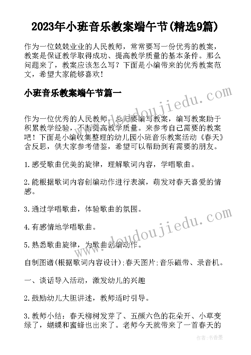 2023年小班音乐教案端午节(精选9篇)