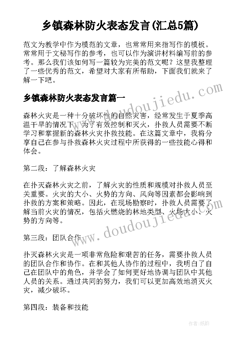 乡镇森林防火表态发言(汇总5篇)