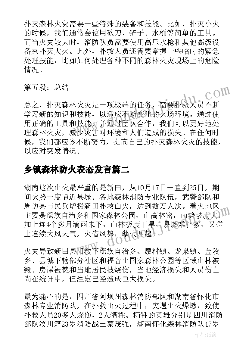 乡镇森林防火表态发言(汇总5篇)