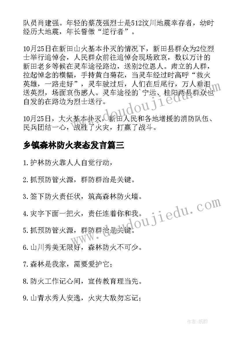 乡镇森林防火表态发言(汇总5篇)