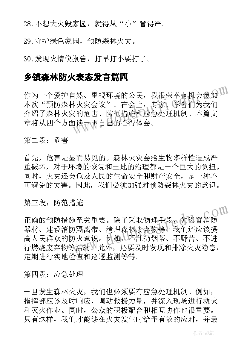 乡镇森林防火表态发言(汇总5篇)