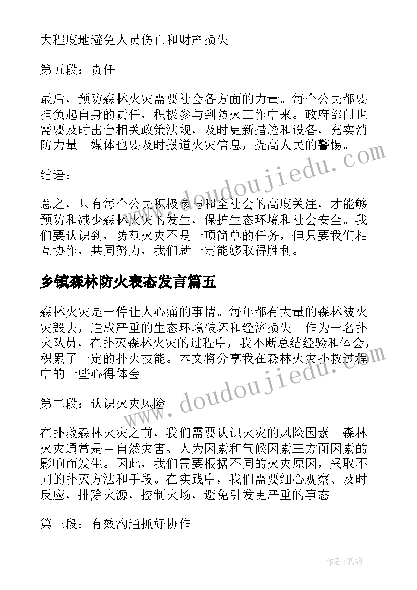 乡镇森林防火表态发言(汇总5篇)