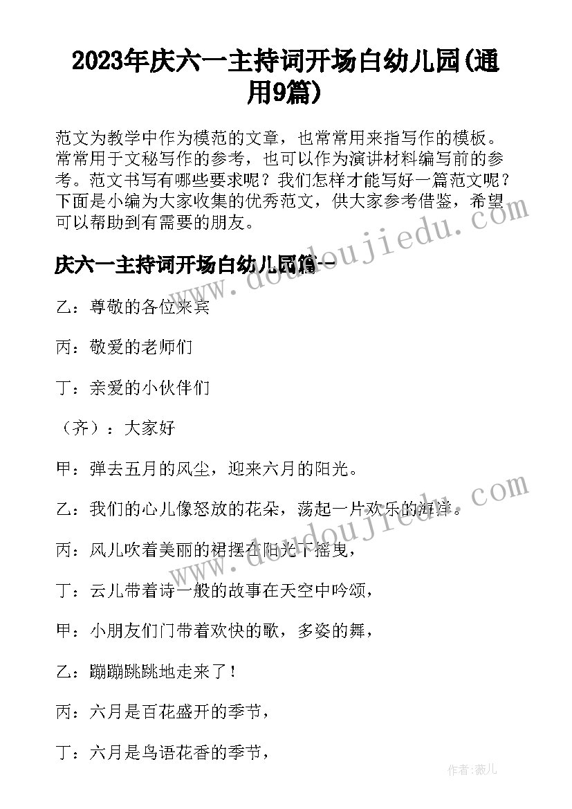 2023年庆六一主持词开场白幼儿园(通用9篇)