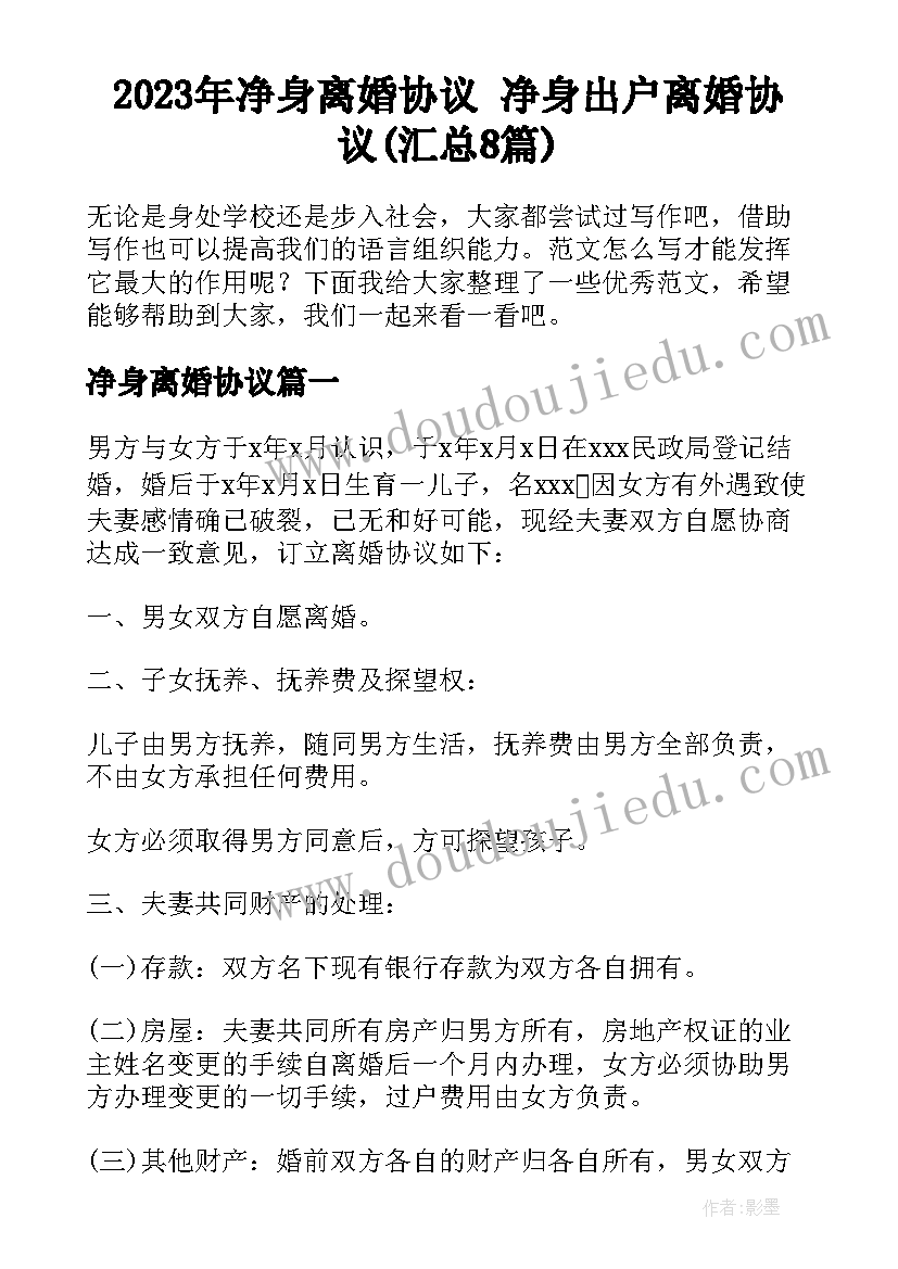 2023年净身离婚协议 净身出户离婚协议(汇总8篇)