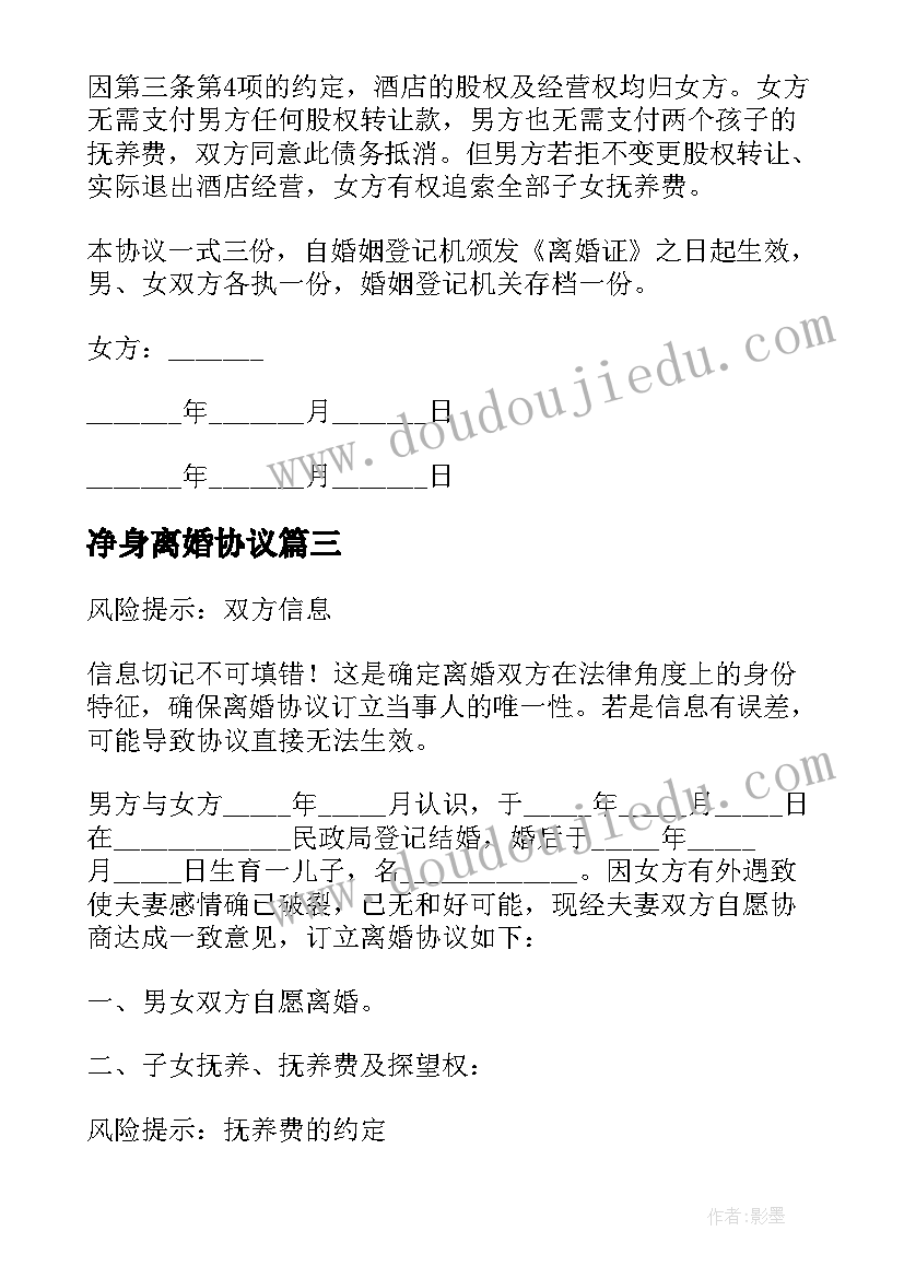 2023年净身离婚协议 净身出户离婚协议(汇总8篇)