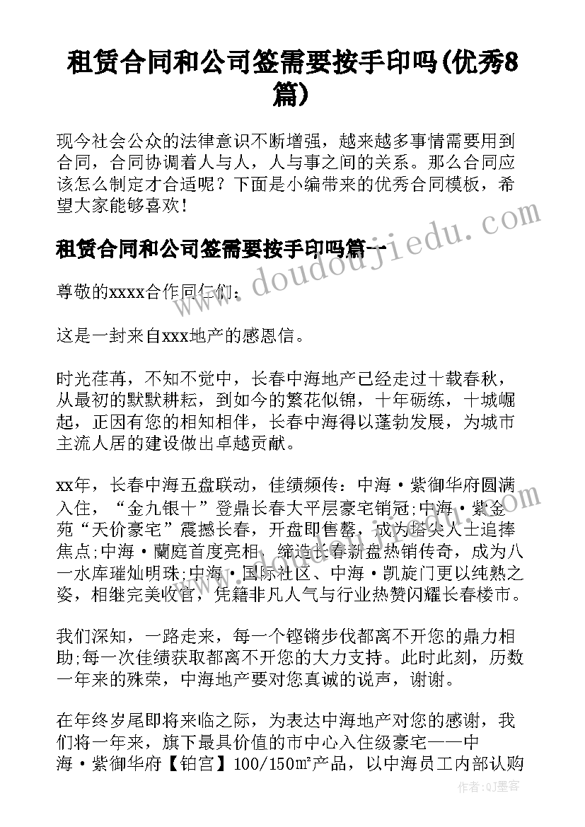 租赁合同和公司签需要按手印吗(优秀8篇)