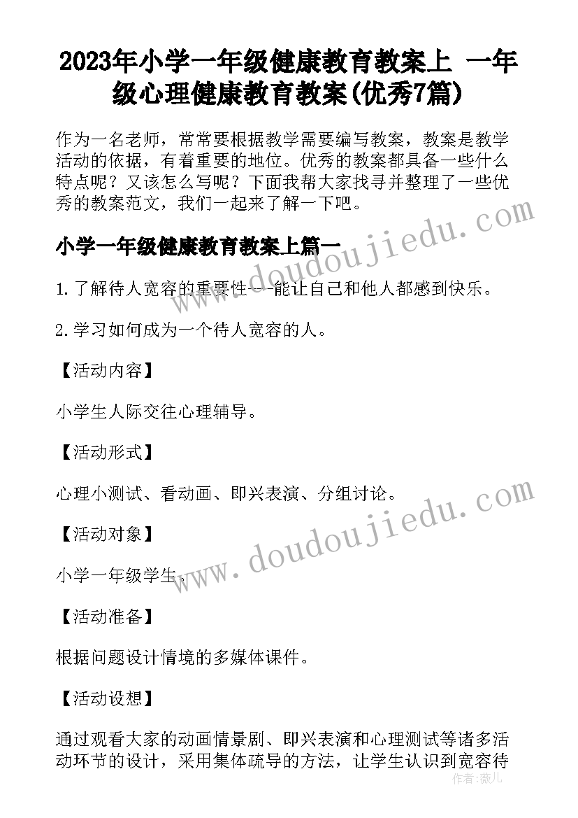 2023年小学一年级健康教育教案上 一年级心理健康教育教案(优秀7篇)