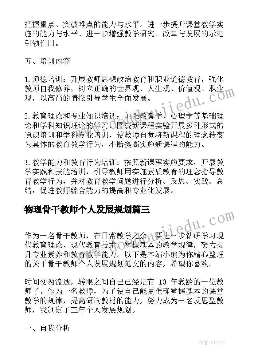 最新物理骨干教师个人发展规划 骨干教师个人发展规划(优秀5篇)