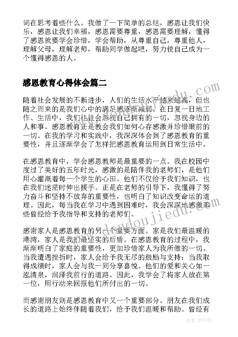 2023年感恩教育心得体会(通用8篇)