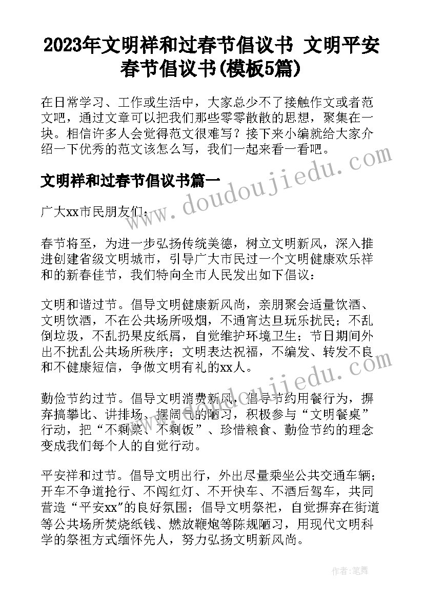 2023年文明祥和过春节倡议书 文明平安春节倡议书(模板5篇)