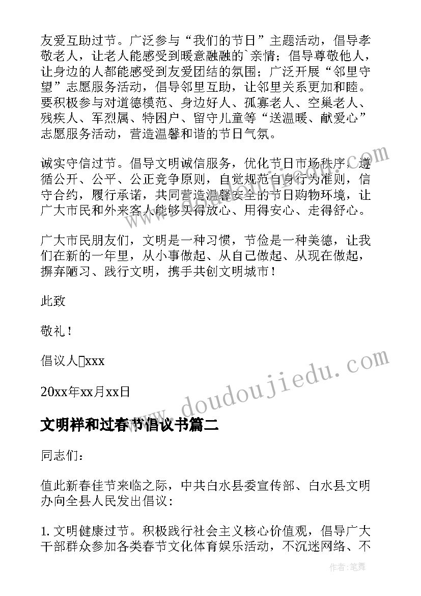 2023年文明祥和过春节倡议书 文明平安春节倡议书(模板5篇)