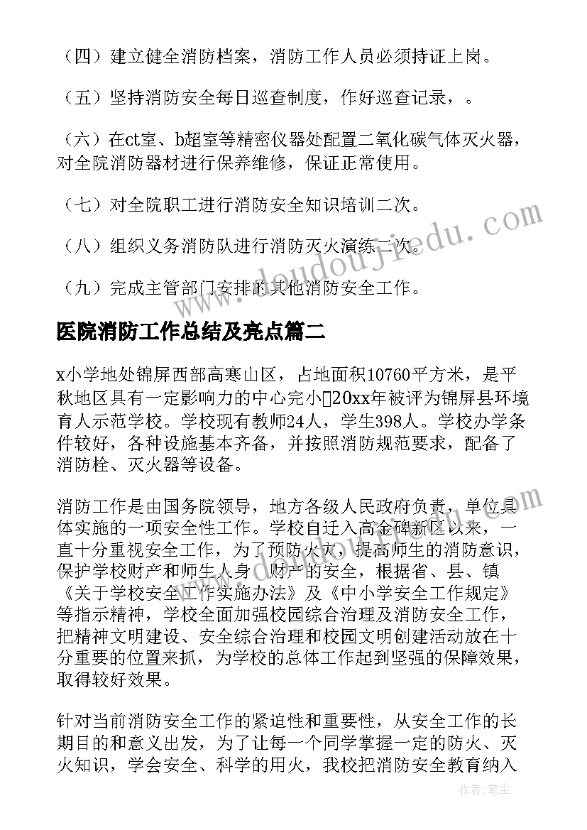 2023年医院消防工作总结及亮点(大全5篇)