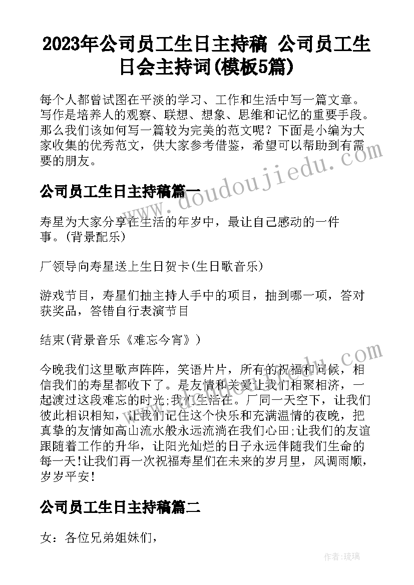 2023年公司员工生日主持稿 公司员工生日会主持词(模板5篇)