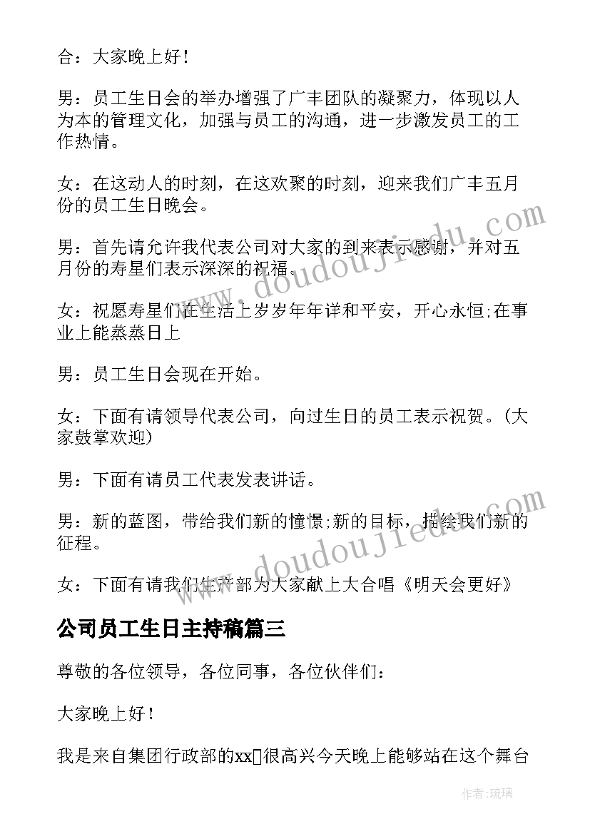 2023年公司员工生日主持稿 公司员工生日会主持词(模板5篇)