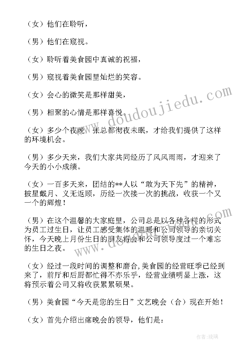 2023年公司员工生日主持稿 公司员工生日会主持词(模板5篇)