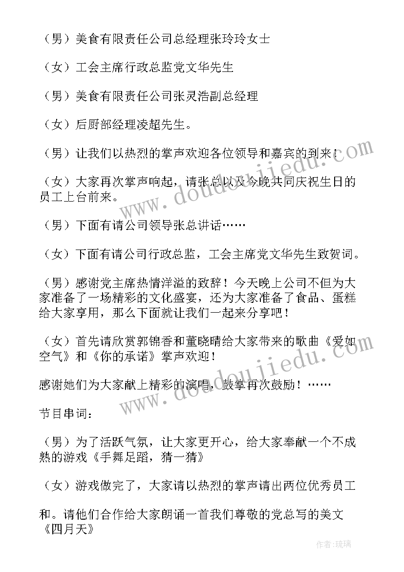 2023年公司员工生日主持稿 公司员工生日会主持词(模板5篇)