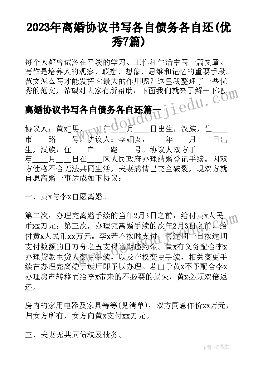 2023年离婚协议书写各自债务各自还(优秀7篇)